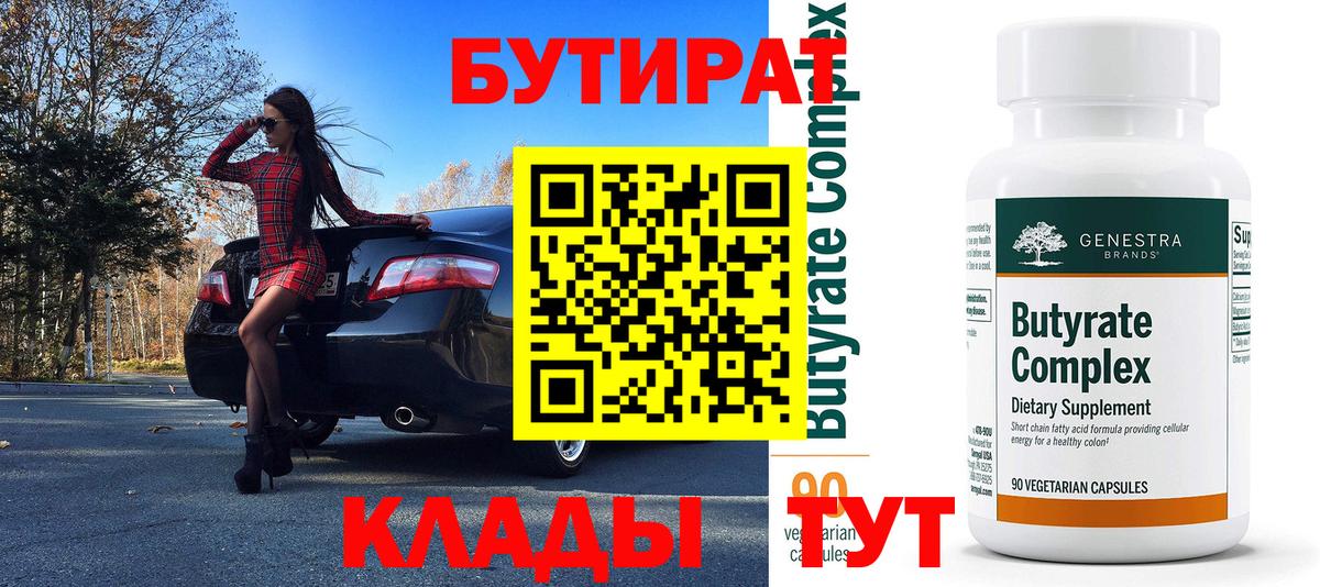 Бутират 99% Дмитров