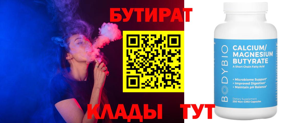 Бутират  Вход с VPN  Дмитров  Бутират BDO 33% 