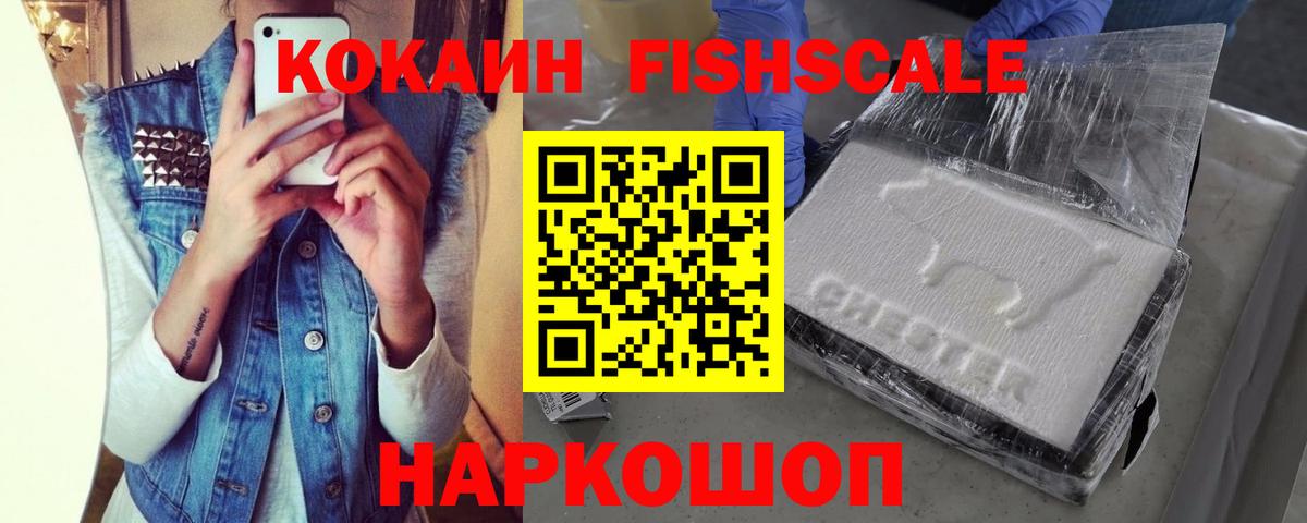 КОКАИН FishScale Дмитров