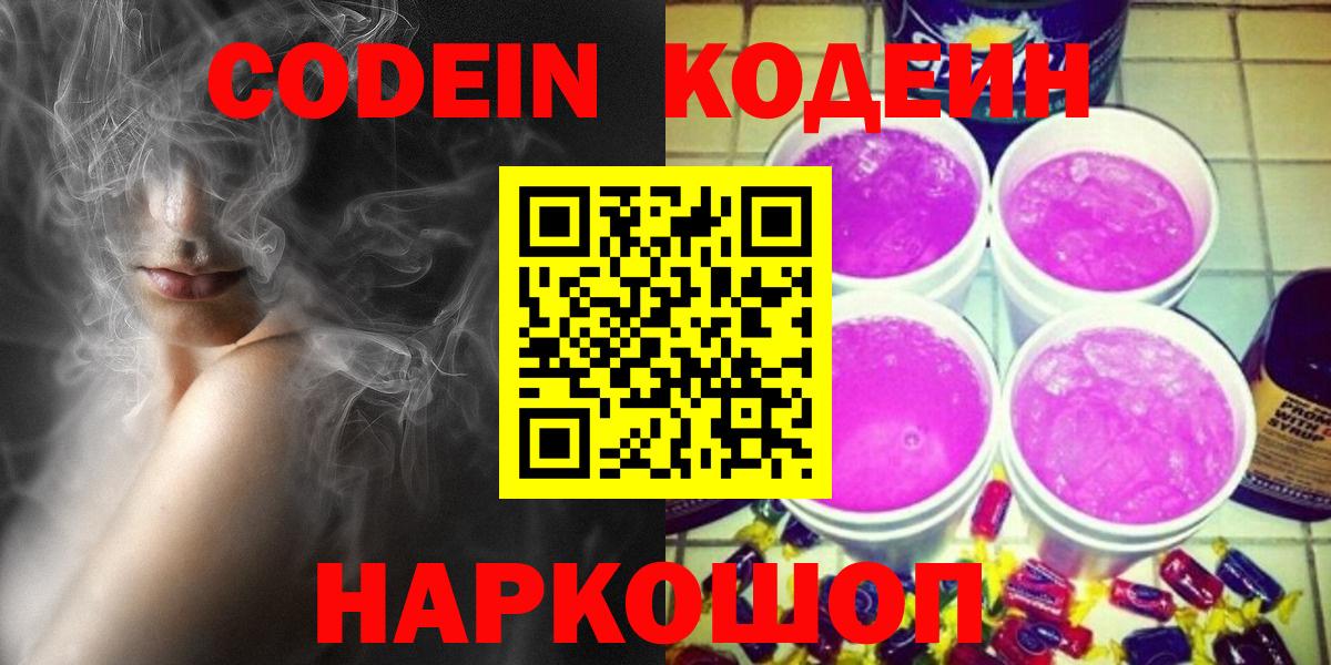 Дмитров  Codein Purple Drank  Вход с VPN  Кодеин напиток Lean (лин) 